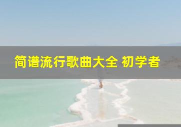 简谱流行歌曲大全 初学者